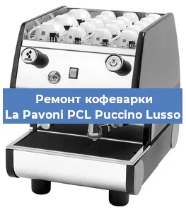 Ремонт кофемолки на кофемашине La Pavoni PCL Puccino Lusso в Белгороде